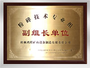 粉碎技術(shù)專(zhuān)業(yè)組副組長(zhǎng)單位
桂林鴻程礦山設(shè)備制造有限責(zé)任公司