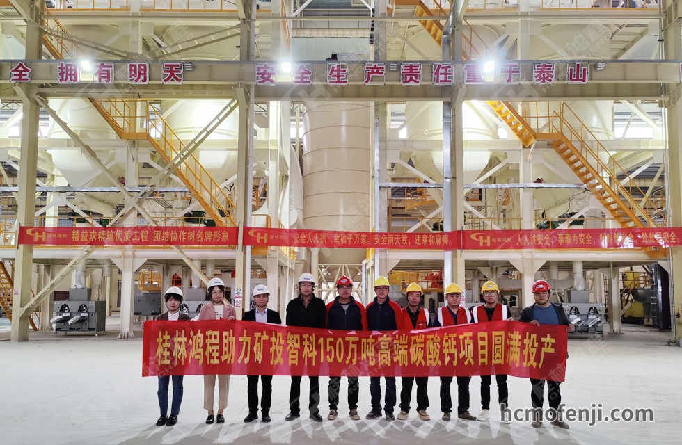 桂林鴻程實(shí)力助陣賀州礦投智科150萬(wàn)噸高端碳酸鈣項(xiàng)目圓滿投產(chǎn)！