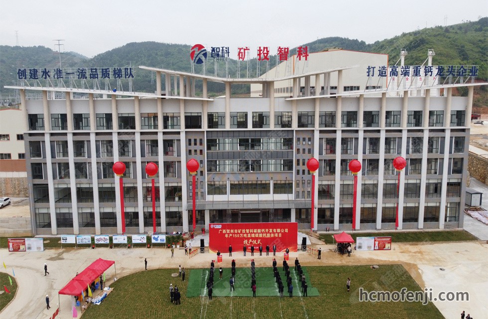 賀州礦投智科年產(chǎn)150萬(wàn)噸高端碳酸鈣粉體項(xiàng)目竣工投產(chǎn)，賀州市委常委、副市長(zhǎng)劉洪軍、市人民政府副秘書(shū)長(zhǎng)馬鵬翔、市國(guó)資委主任張建斌、礦投集團(tuán)董事長(zhǎng)朱義芳等領(lǐng)導(dǎo)嘉賓出席本次活動(dòng)