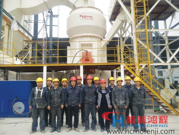 桂林鴻程磨粉機(jī)技術(shù)服務(wù)團(tuán)隊(duì) 桂林鴻程磨粉機(jī)技術(shù)服務(wù)團(tuán)隊(duì)