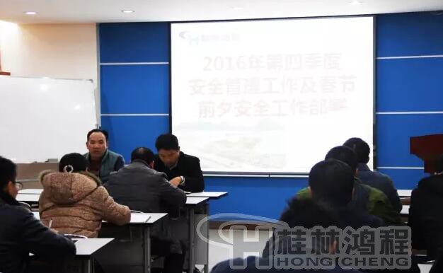 桂林鴻程2017春節(jié)前夕安全管理部署會議 桂林鴻程2017春節(jié)前夕安全管理部署會議
