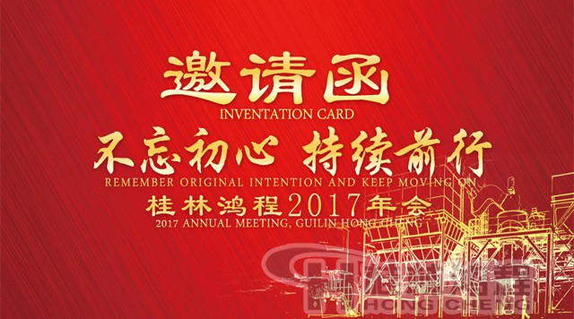 磨粉機(jī)廠家桂林鴻程2017年會的邀請函 磨粉機(jī)廠家桂林鴻程2017年會的邀請函