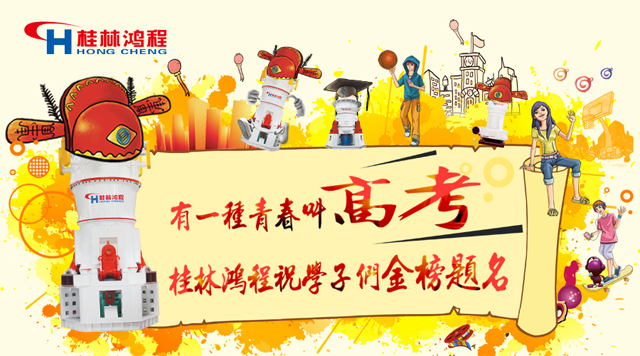 立磨廠家桂林鴻程祝福高考學(xué)子們：金榜題名！