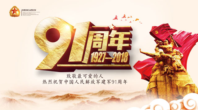 桂林鴻程祝賀中國人民解放軍建軍91周年！
