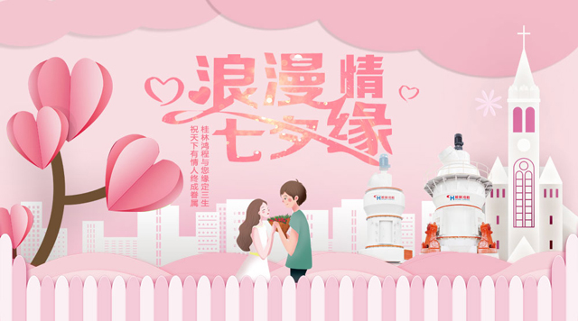 桂林鴻程祝福天下有情人幸福安康，長長久久！