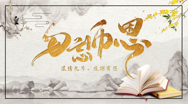 桂林鴻程敬獻(xiàn)教師節(jié)，感謝師恩！