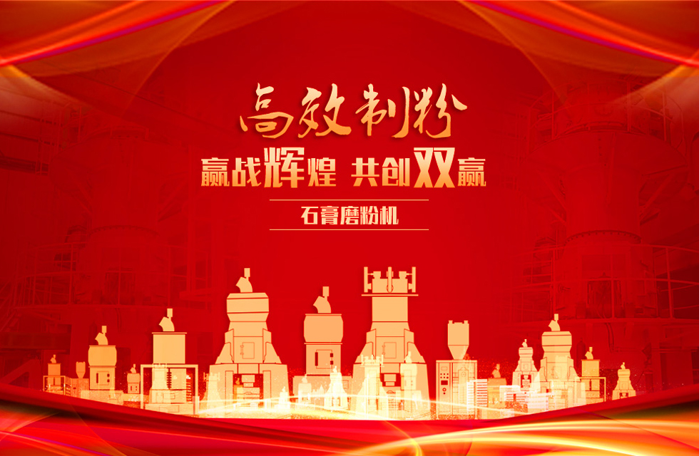 桂林鴻程石膏立式磨粉機(jī)，專業(yè)制粉，贏戰(zhàn)輝煌！
