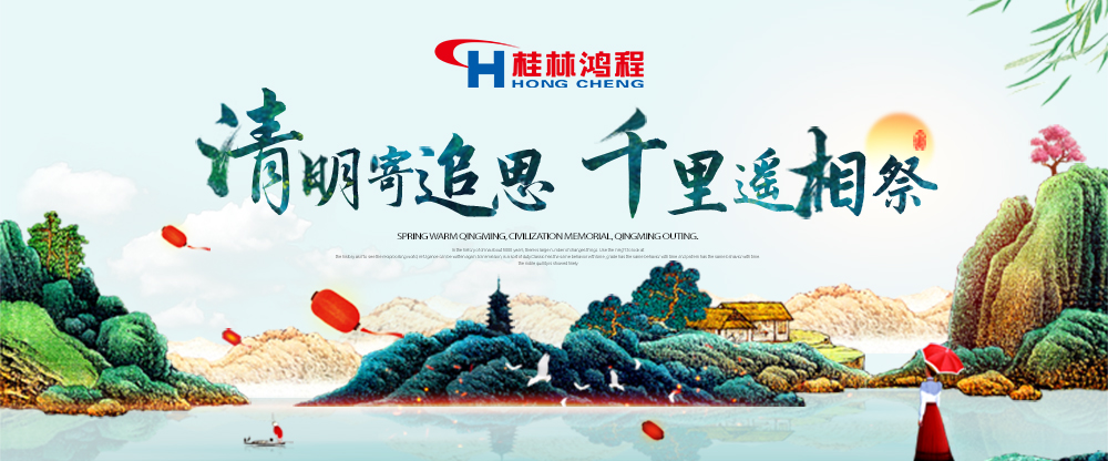 【桂林鴻程?清明節(jié)】遙寄相思傳承精神感恩當(dāng)下！