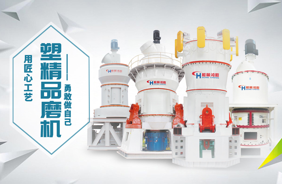 桂林鴻程磨粉機(jī)匠心品質(zhì)，勇敢做自己！