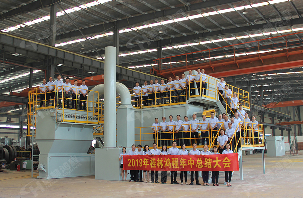 祝賀桂林鴻程2019年中銷售總結(jié)會圓滿成功，生命不息，奮斗不止！