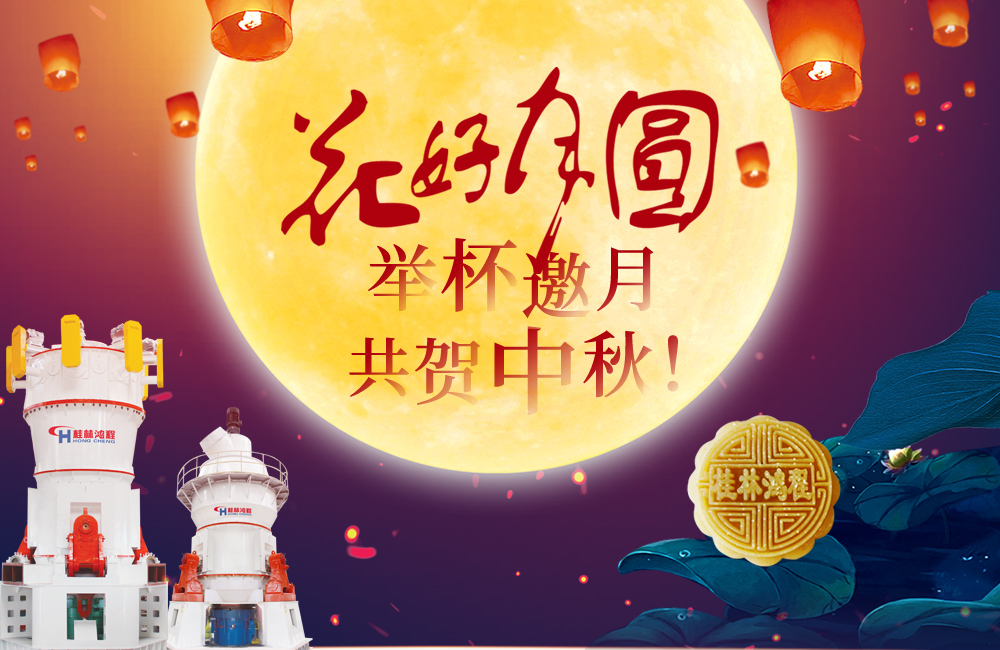 桂林鴻程與您共賀佳節(jié)，祝大家：中秋快樂！