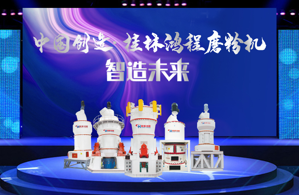 桂林鴻程磨粉機(jī)｜中國(guó)創(chuàng)造，智造未來(lái)！