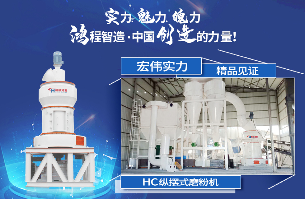 鴻程磨粉機，行業(yè)典范，這是中國創(chuàng)造的力量！