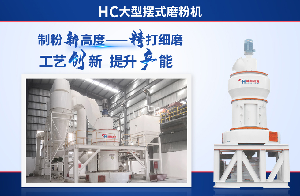 桂林鴻程雷蒙磨粉機(jī)：磨粉重器，助攻創(chuàng)收！