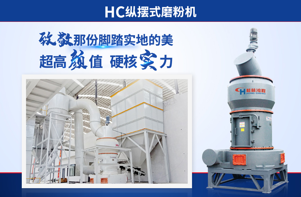 桂林鴻程雷蒙磨粉機(jī)：磨粉重器，助攻創(chuàng)收！