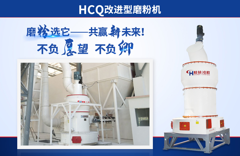 桂林鴻程雷蒙磨粉機(jī)：磨粉重器，助攻創(chuàng)收！