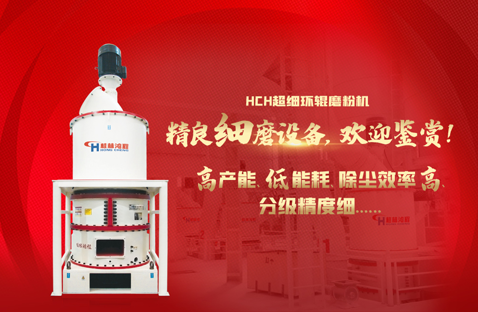 桂林鴻程磨粉機(jī)，以實(shí)力智造新未來(lái)！