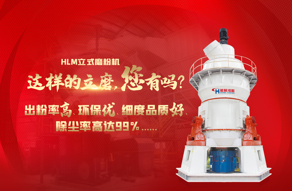 桂林鴻程磨粉機(jī)，以實(shí)力智造新未來(lái)！