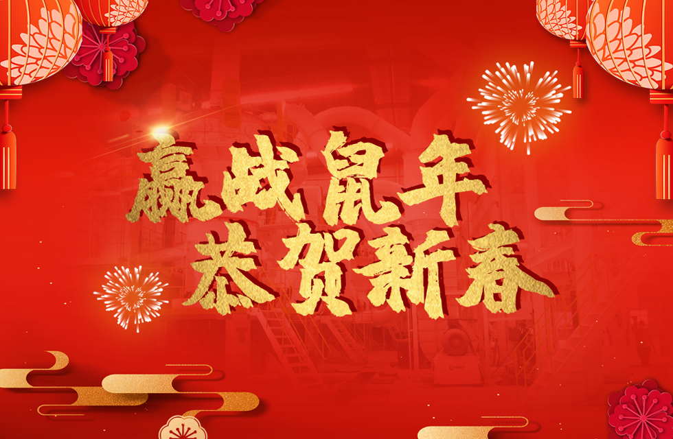 桂林鴻程恭賀新春，祝大家：鼠年大吉！