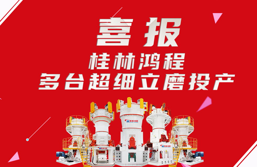 喜報(bào)：桂林鴻程多臺超細(xì)立磨順利投產(chǎn)！