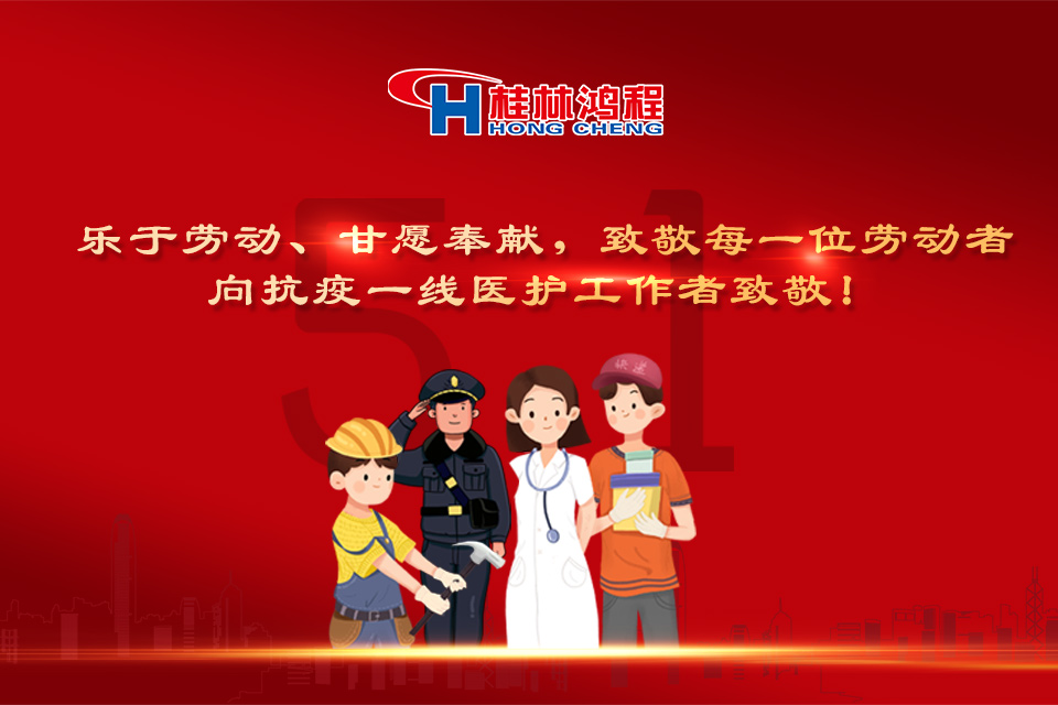五?一頌｜桂林鴻程致敬勞動(dòng)者，致敬新時(shí)代下的英雄們！
