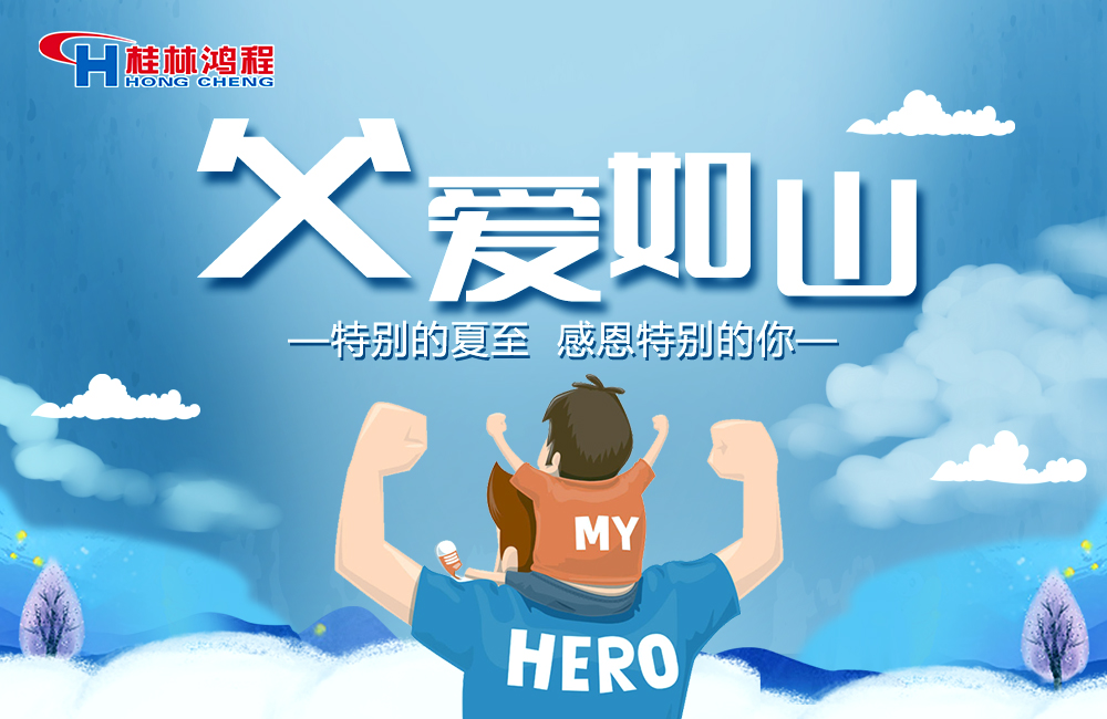 感念恩情，致敬父愛，桂林鴻程與您一起敬獻(xiàn)父親節(jié)！