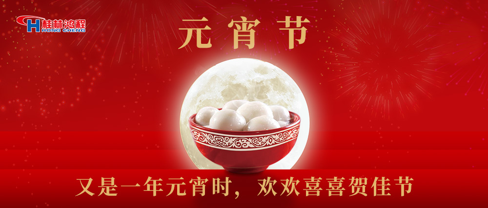 又是一年元宵時，桂林鴻程祝大家：幸福安康，元宵快樂！