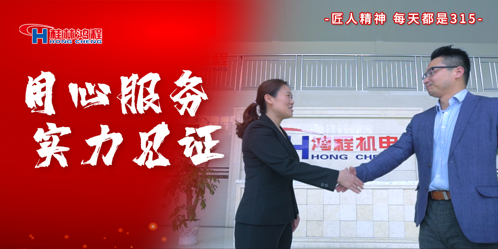 【3?15】匠心制造，無懼考驗，桂林鴻程，誠信護航！