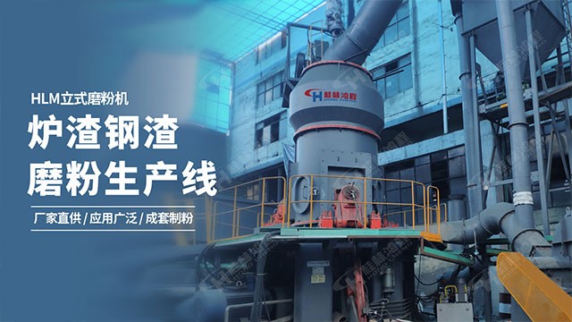 桂林鴻程爐渣鋼渣磨粉生產(chǎn)線 粉體通過率高 桂林鴻程爐渣鋼渣磨粉生產(chǎn)線 粉體通過率高
