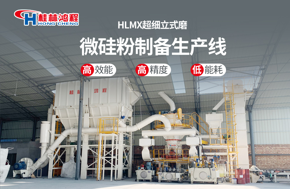桂林鴻程HLMX超細(xì)立式磨助力加工微硅粉提質(zhì)增效！